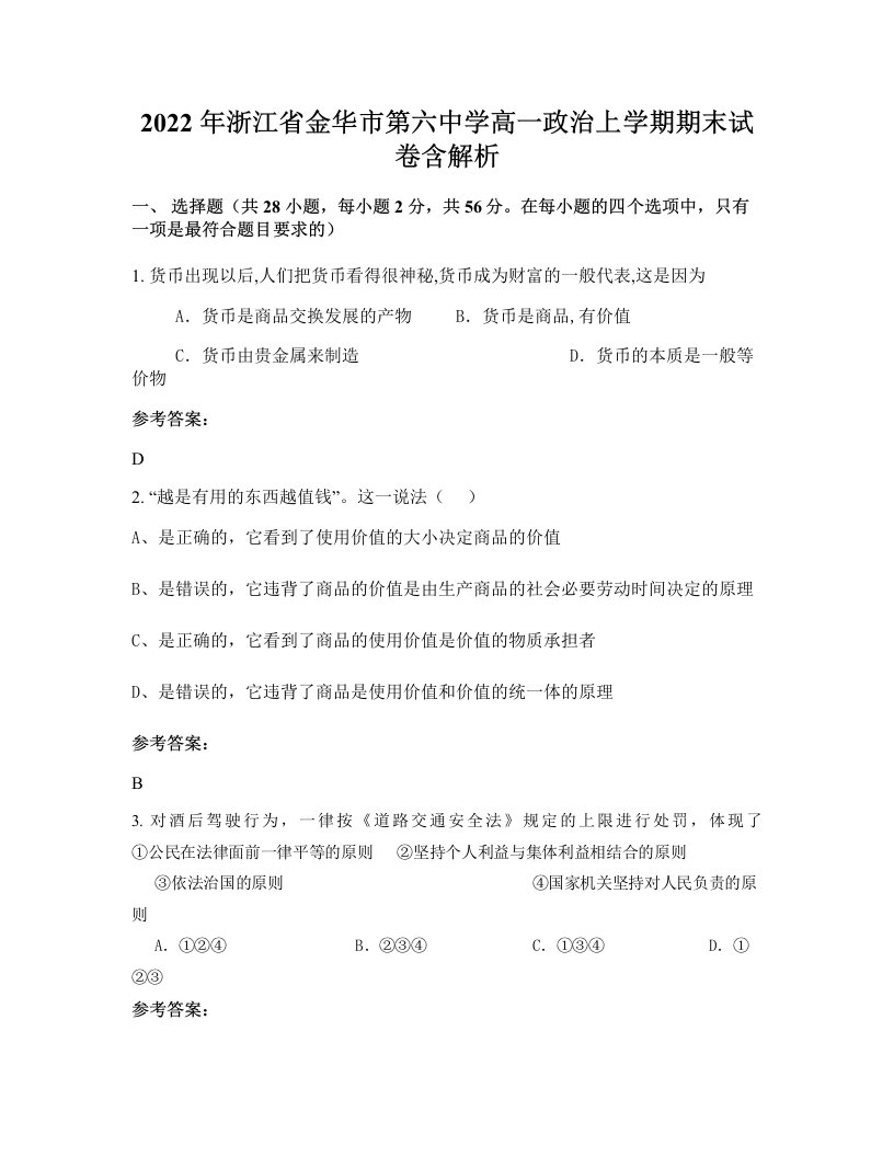 2022年浙江省金华市第六中学高一政治上学期期末试卷含解析