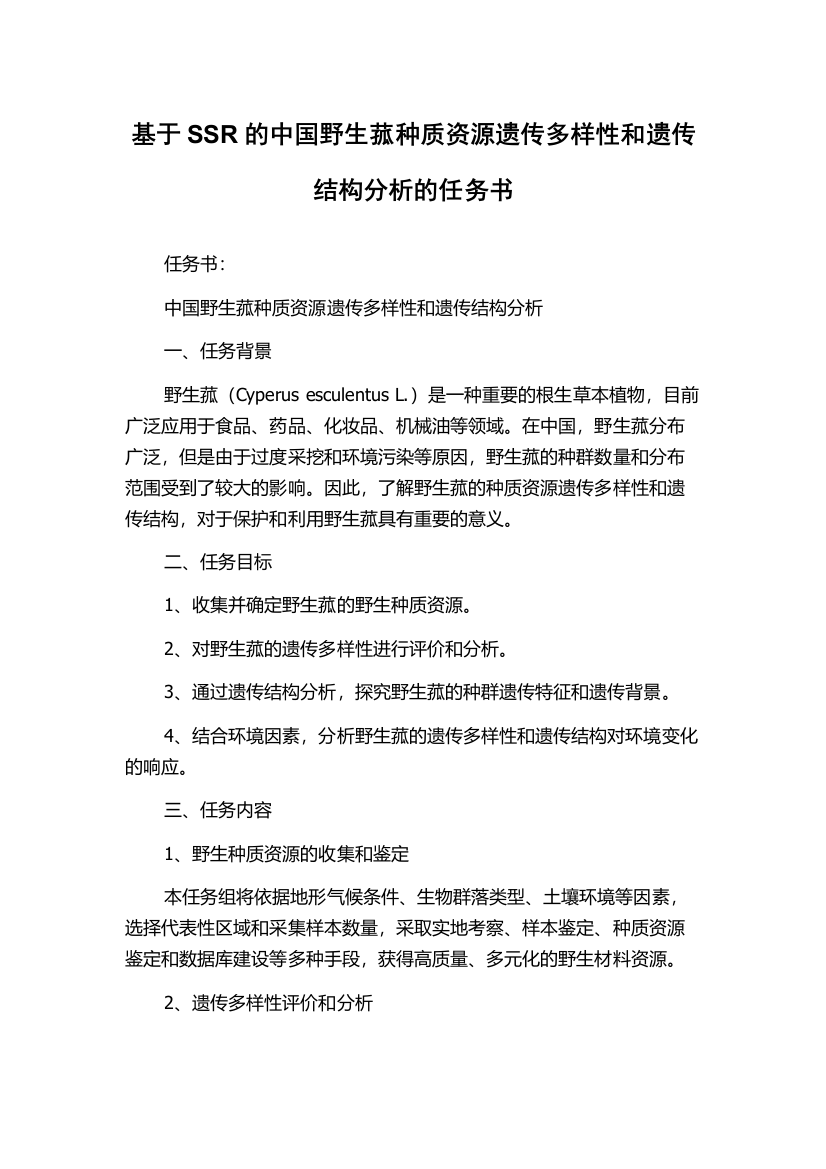 基于SSR的中国野生菰种质资源遗传多样性和遗传结构分析的任务书