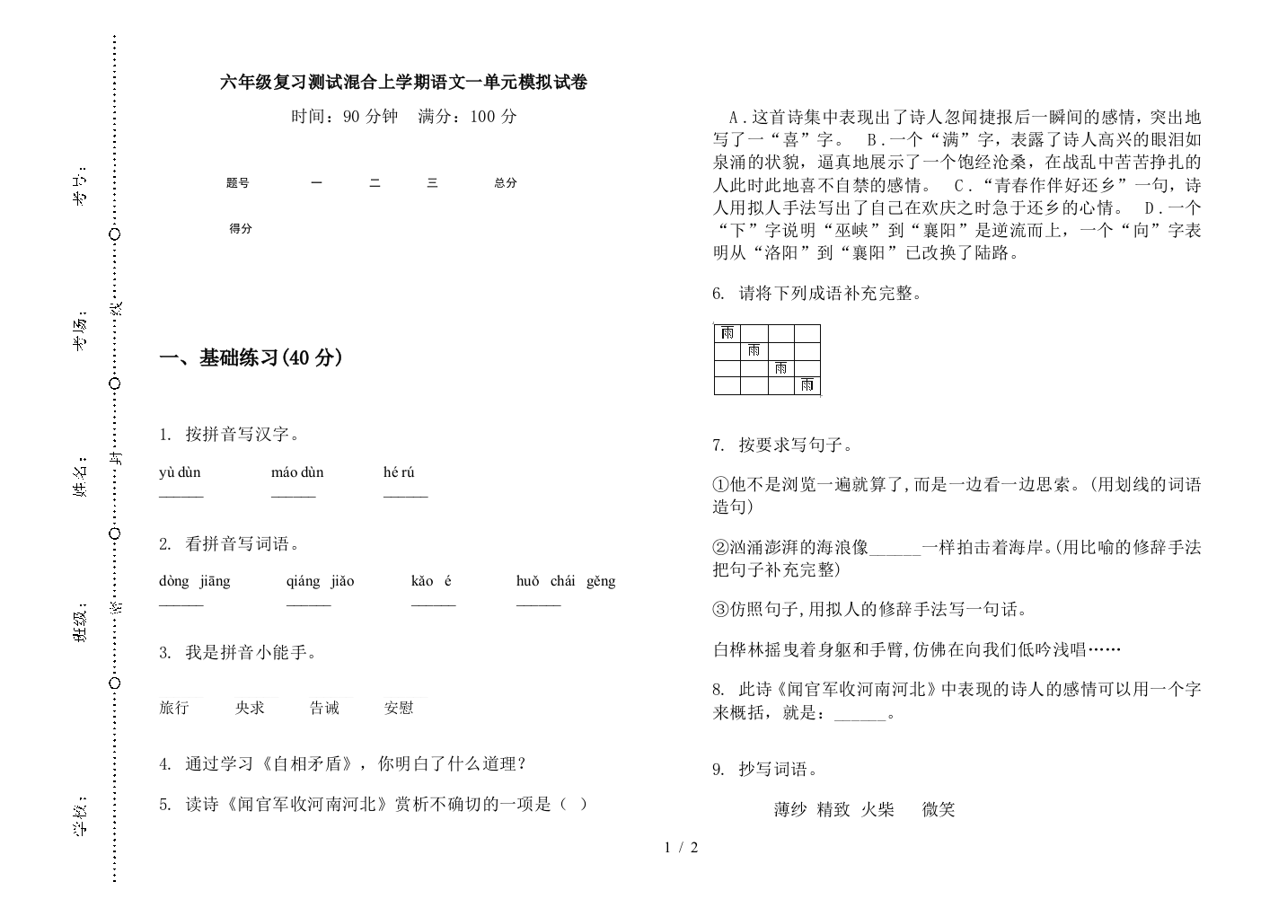 六年级复习测试混合上学期语文一单元模拟试卷