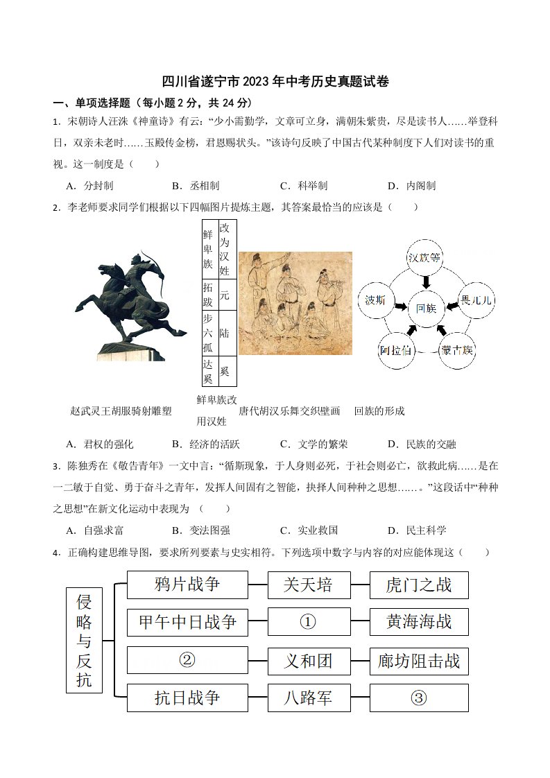 四川省遂宁市2023年中考历史真题试卷（附答案）