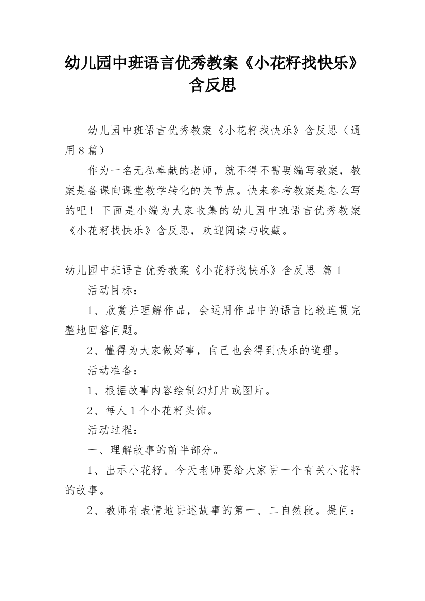 幼儿园中班语言优秀教案《小花籽找快乐》含反思