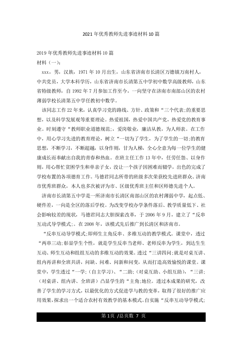 2021年优秀教师先进事迹材料10篇