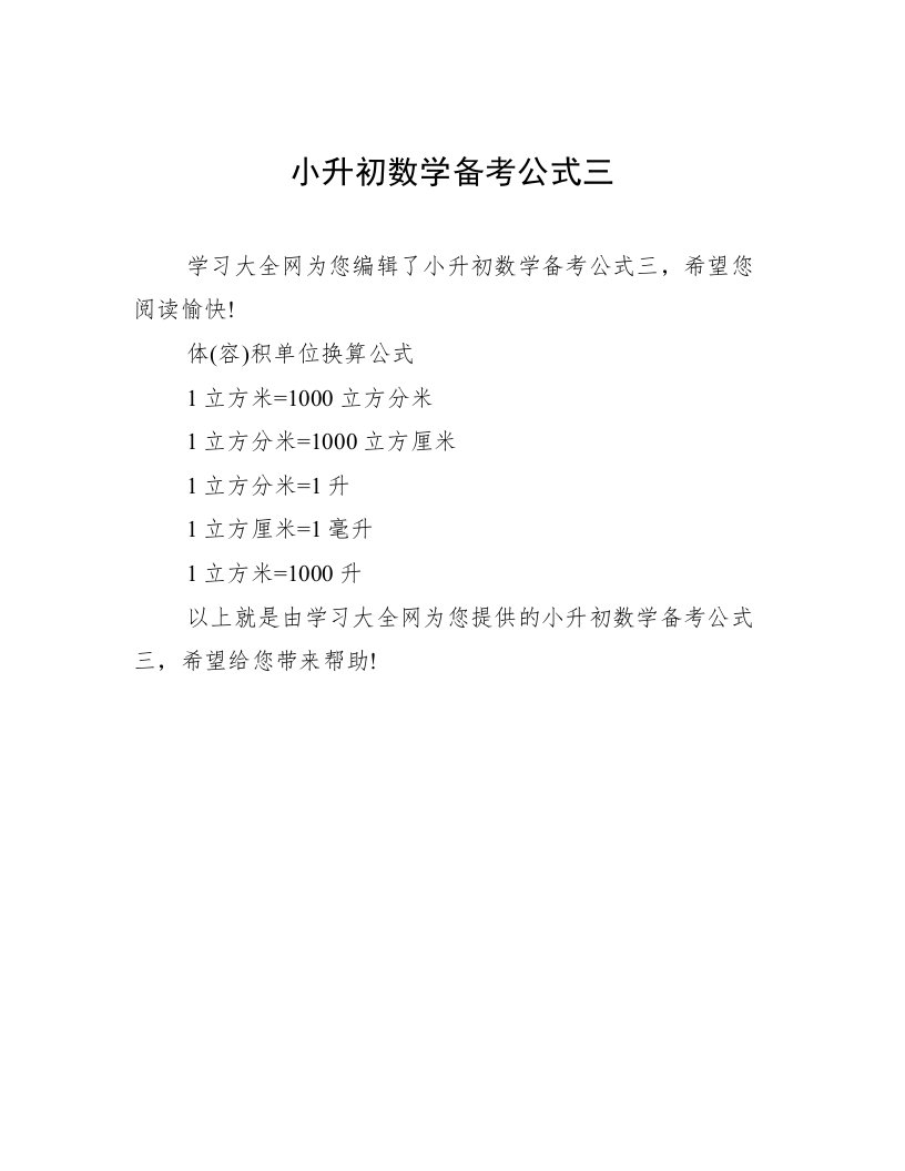 小升初数学备考公式三