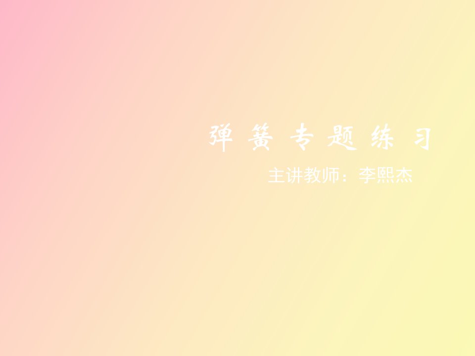 高三物理《弹簧专题练习》