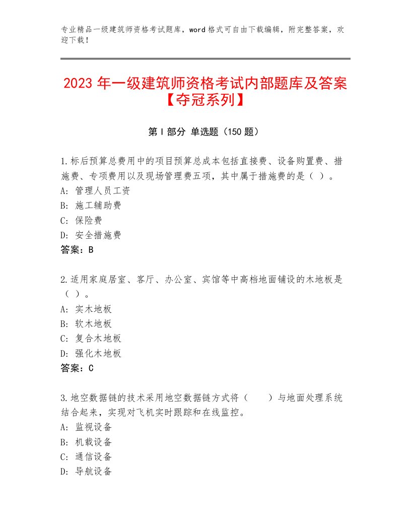 2023年最新一级建筑师资格考试题库带答案（突破训练）