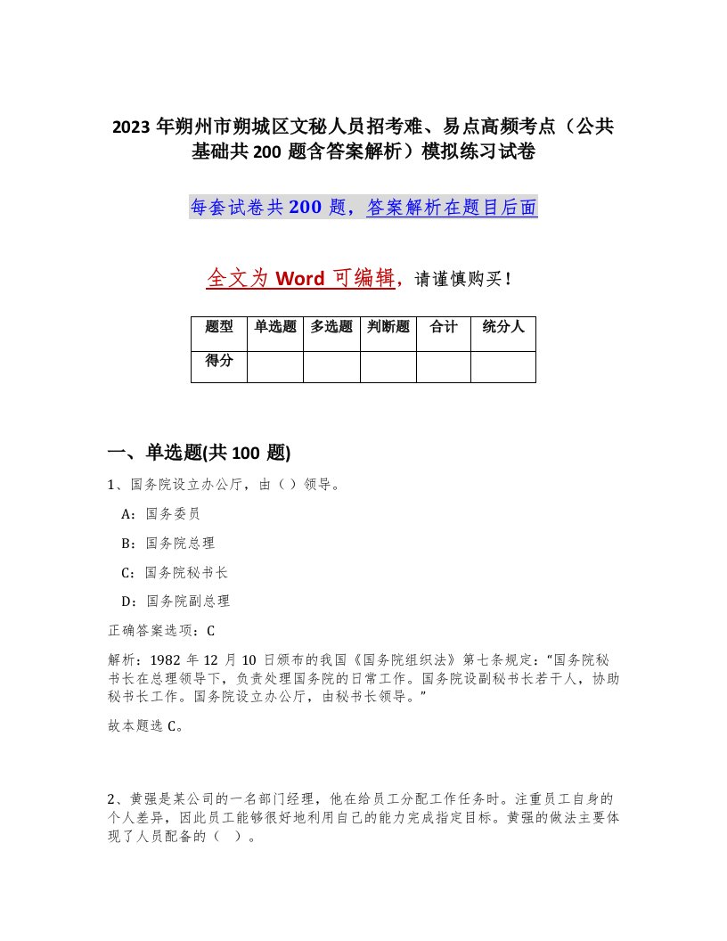 2023年朔州市朔城区文秘人员招考难易点高频考点公共基础共200题含答案解析模拟练习试卷