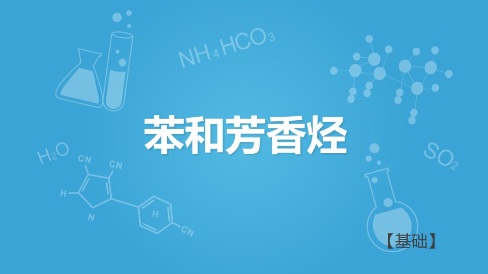 沪科版高二下学期化学114认识碳氢化合物的多样性苯和芳香烃A课件