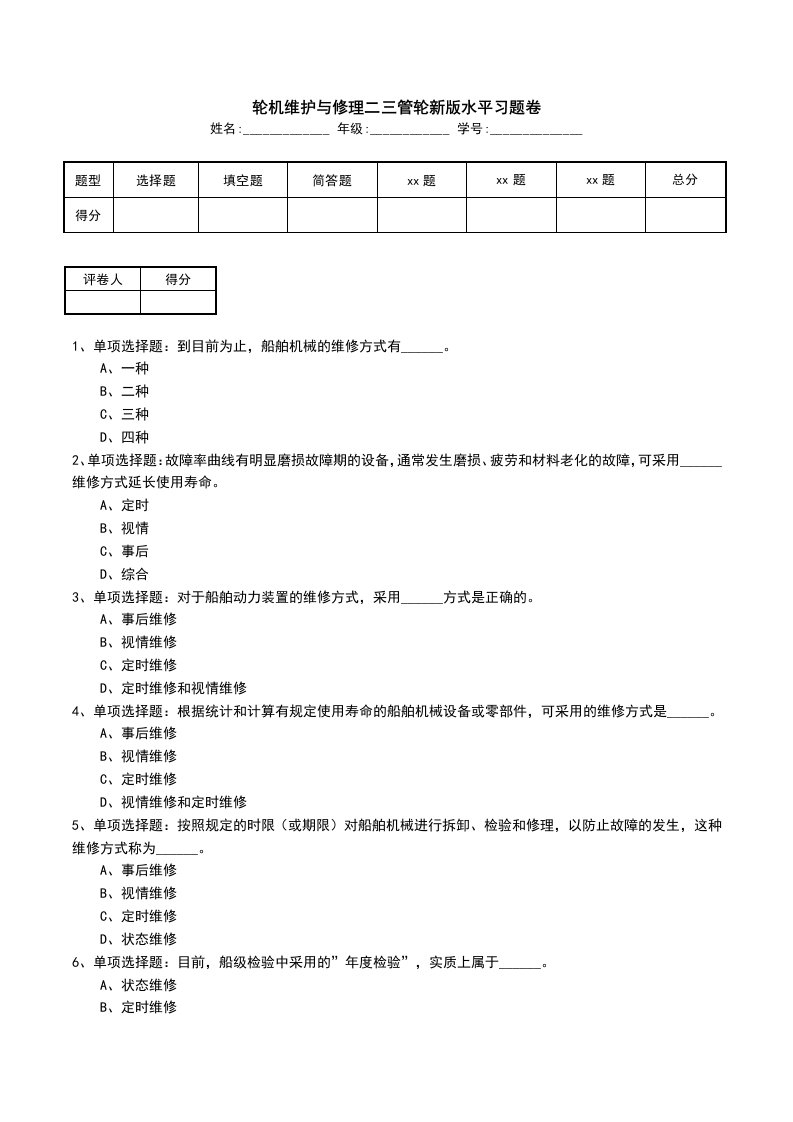 轮机维护与修理二三管轮新版水平习题卷