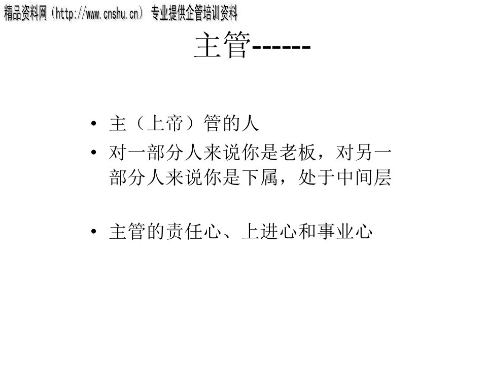 日化行业企业主管的核心管理技能培训