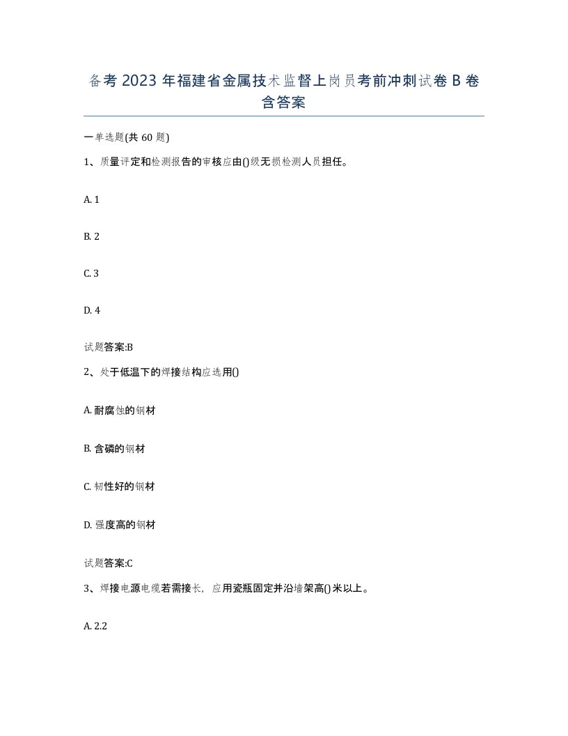 备考2023年福建省金属技术监督上岗员考前冲刺试卷B卷含答案