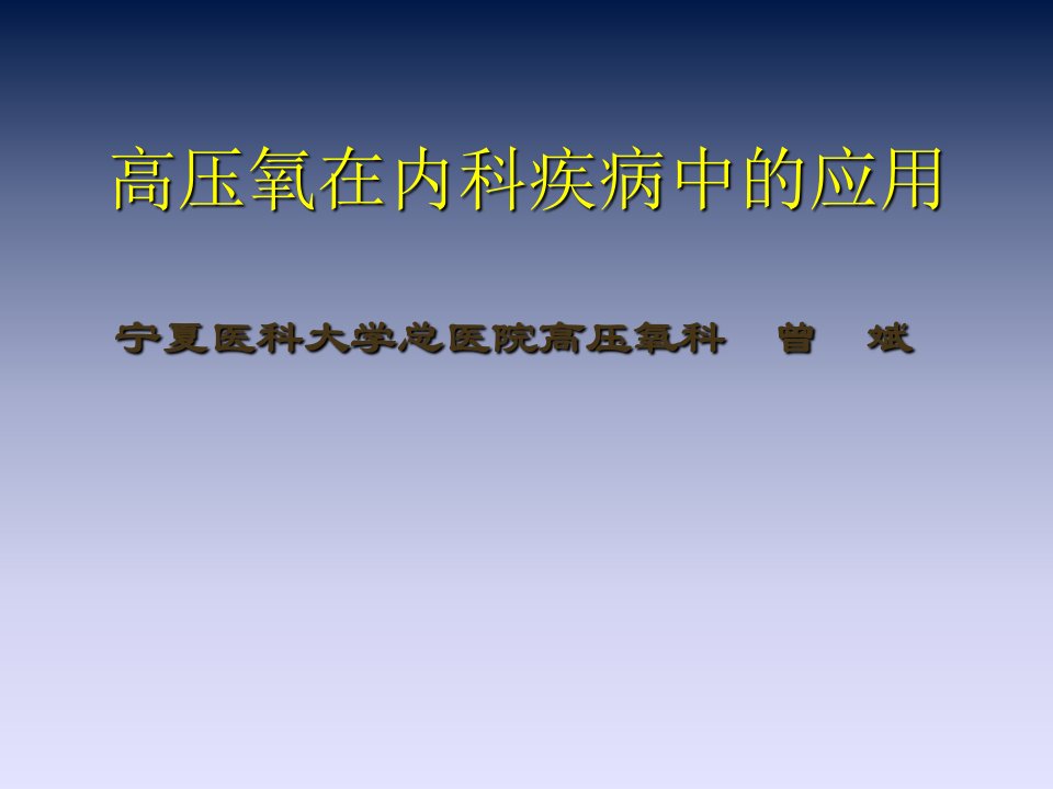 高压氧在内科的应用