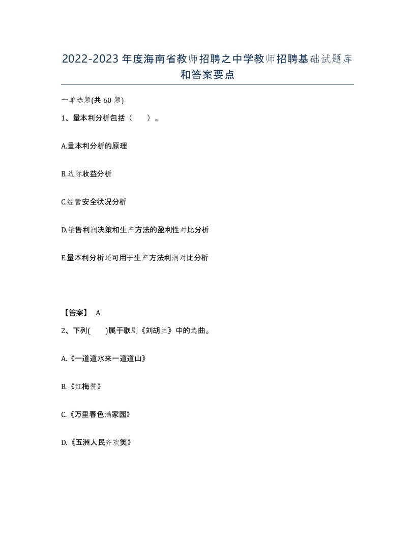 2022-2023年度海南省教师招聘之中学教师招聘基础试题库和答案要点