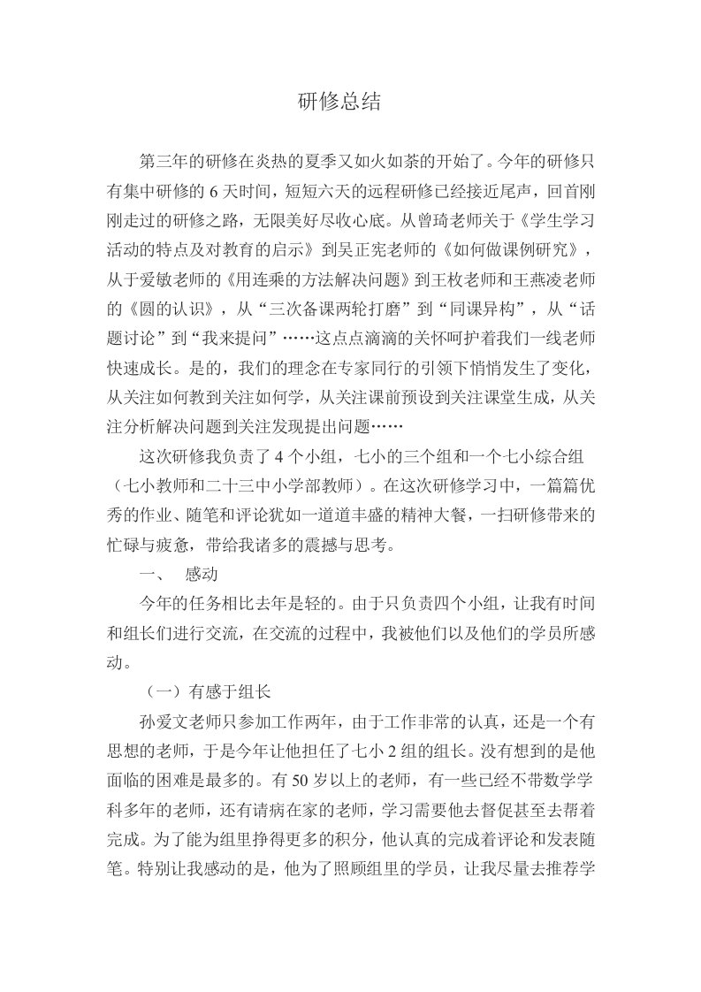 小学数学教师研修总结