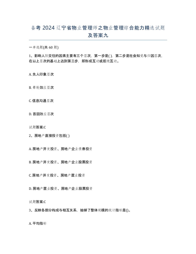 备考2024辽宁省物业管理师之物业管理综合能力试题及答案九