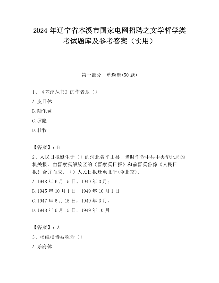 2024年辽宁省本溪市国家电网招聘之文学哲学类考试题库及参考答案（实用）