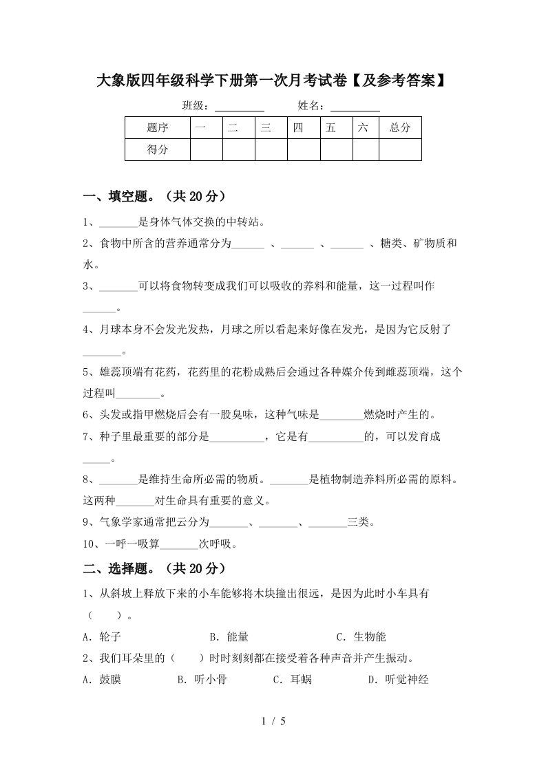 大象版四年级科学下册第一次月考试卷及参考答案