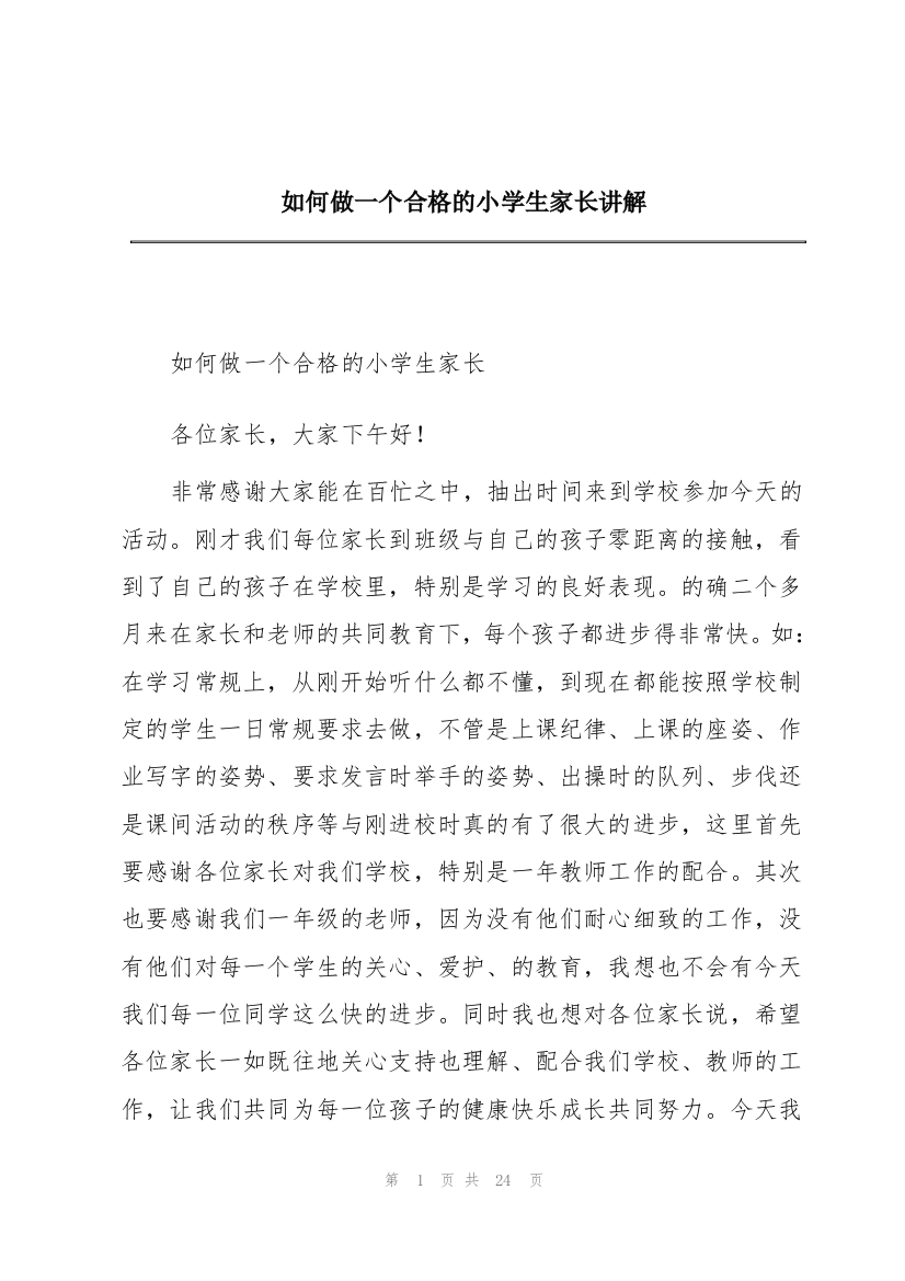 如何做一个合格的小学生家长讲解