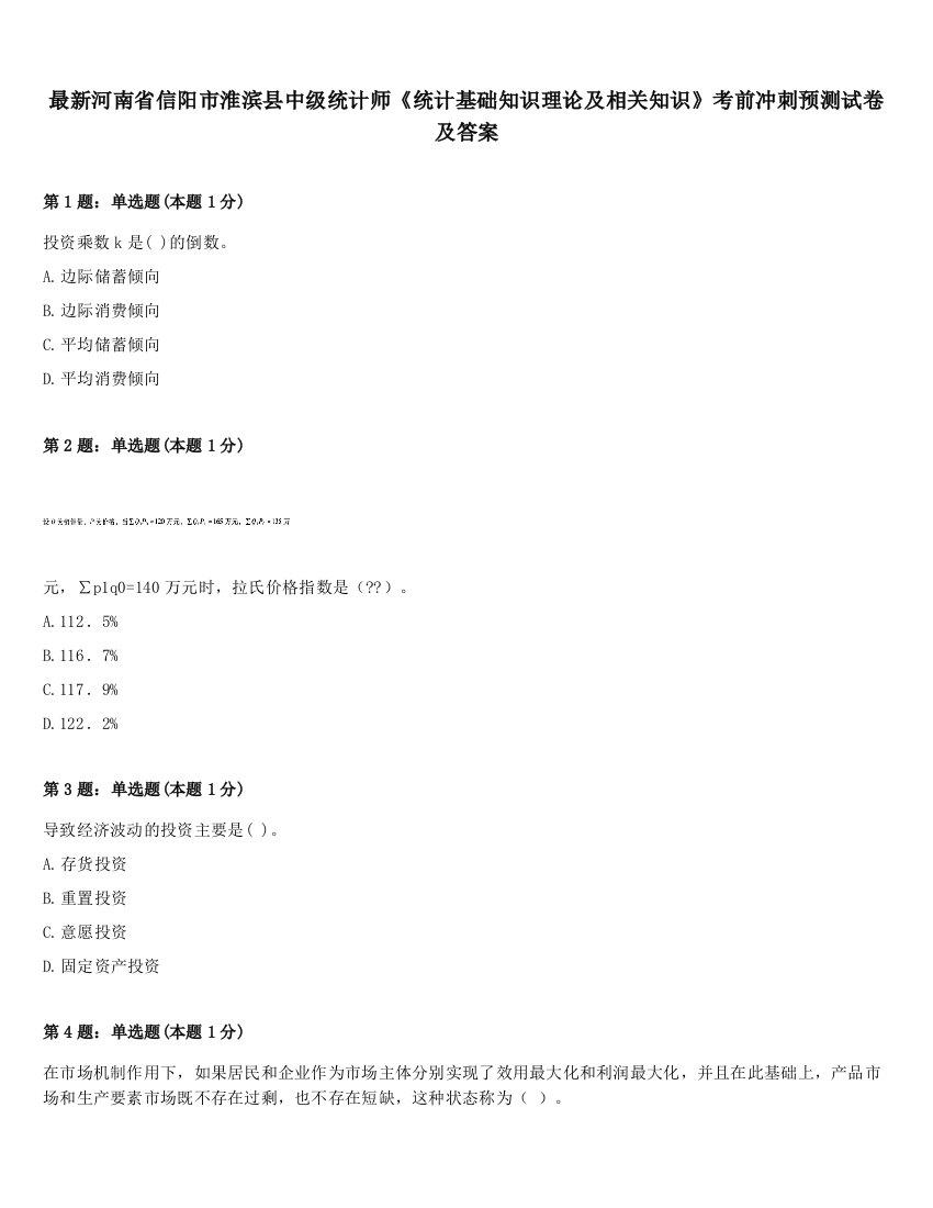 最新河南省信阳市淮滨县中级统计师《统计基础知识理论及相关知识》考前冲刺预测试卷及答案