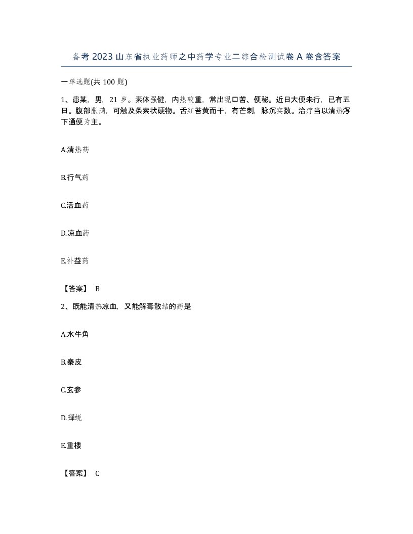 备考2023山东省执业药师之中药学专业二综合检测试卷A卷含答案