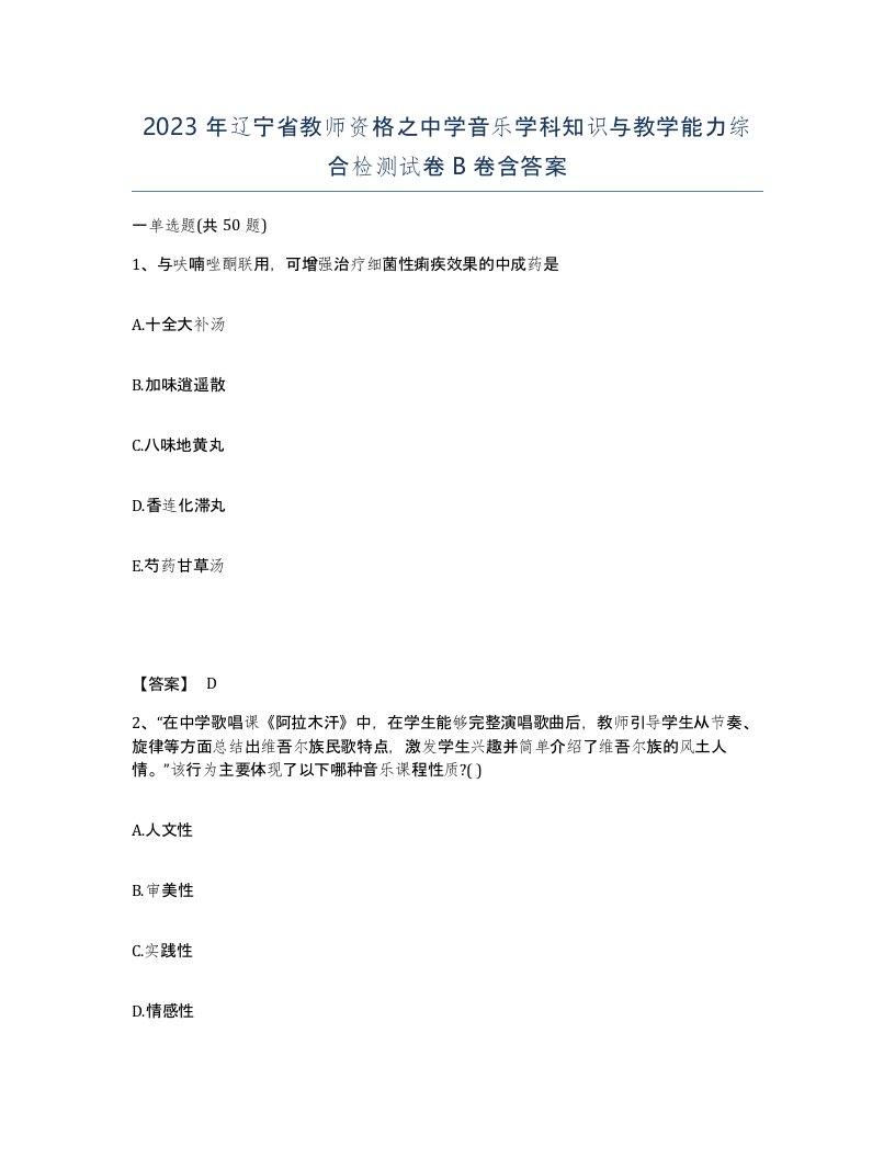 2023年辽宁省教师资格之中学音乐学科知识与教学能力综合检测试卷B卷含答案