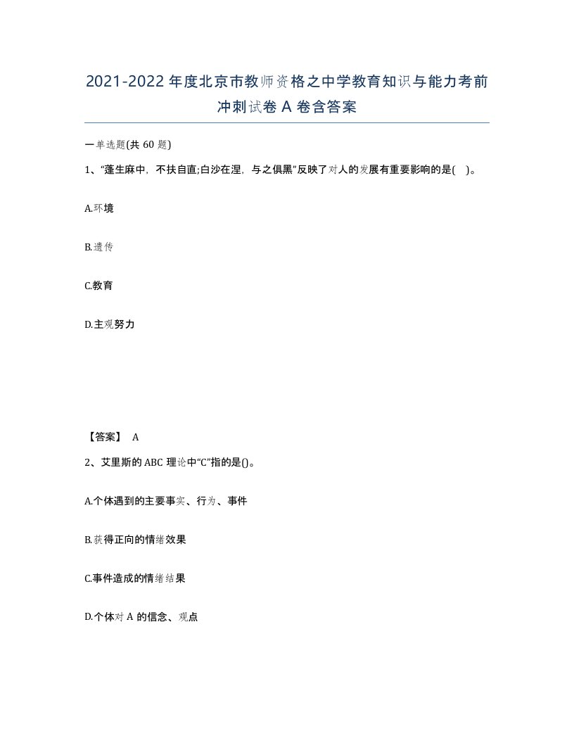 2021-2022年度北京市教师资格之中学教育知识与能力考前冲刺试卷A卷含答案