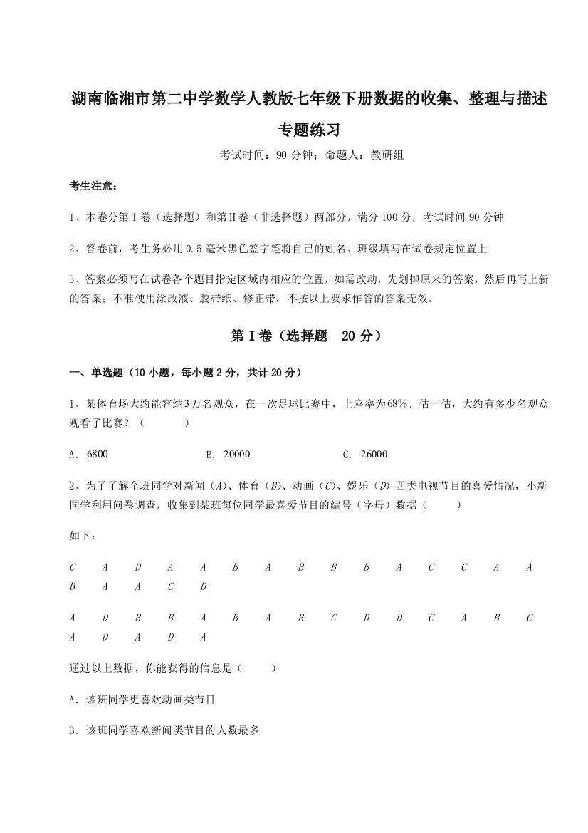 小卷练透湖南临湘市第二中学数学人教版七年级下册数据的收集、整理与描述专题练习试卷（含答案详解版）