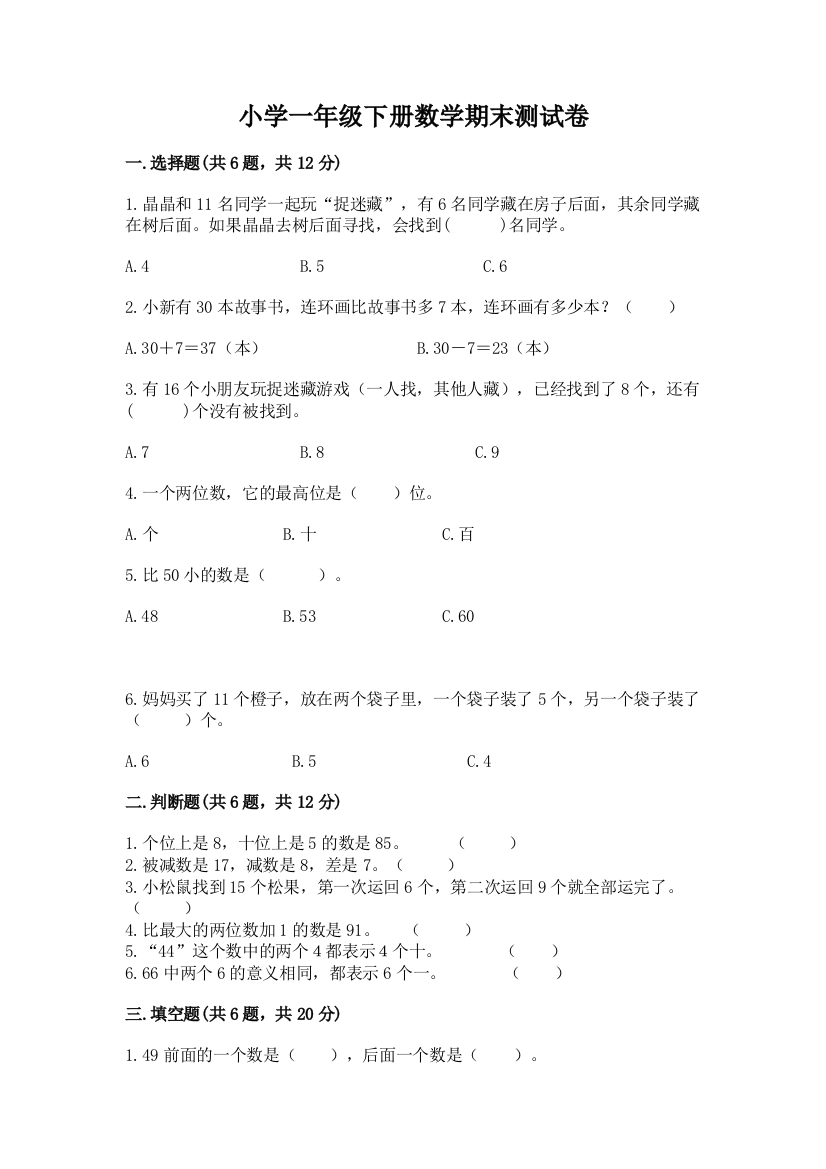 小学一年级下册数学期末测试卷【全国通用】