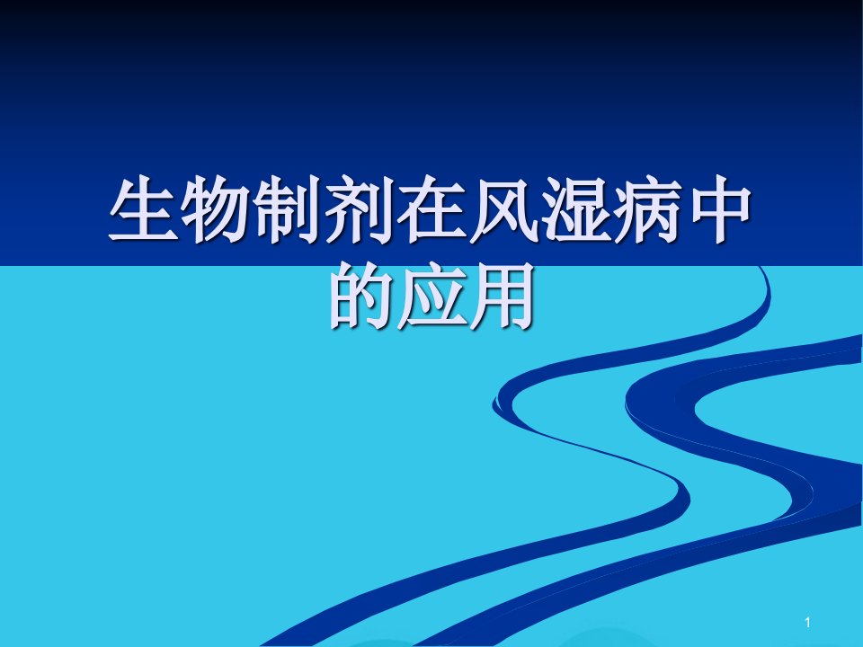 生物制剂在风湿病中的应用-(2)PPT实用资料课件