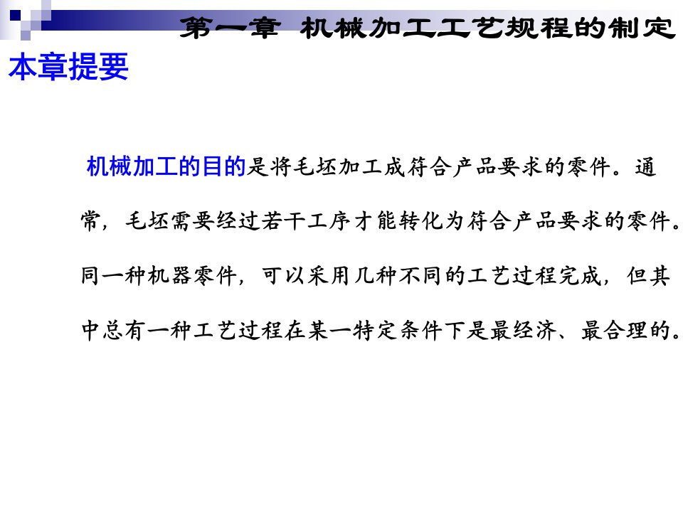 机械制造工艺学机械加工工艺规程的制定