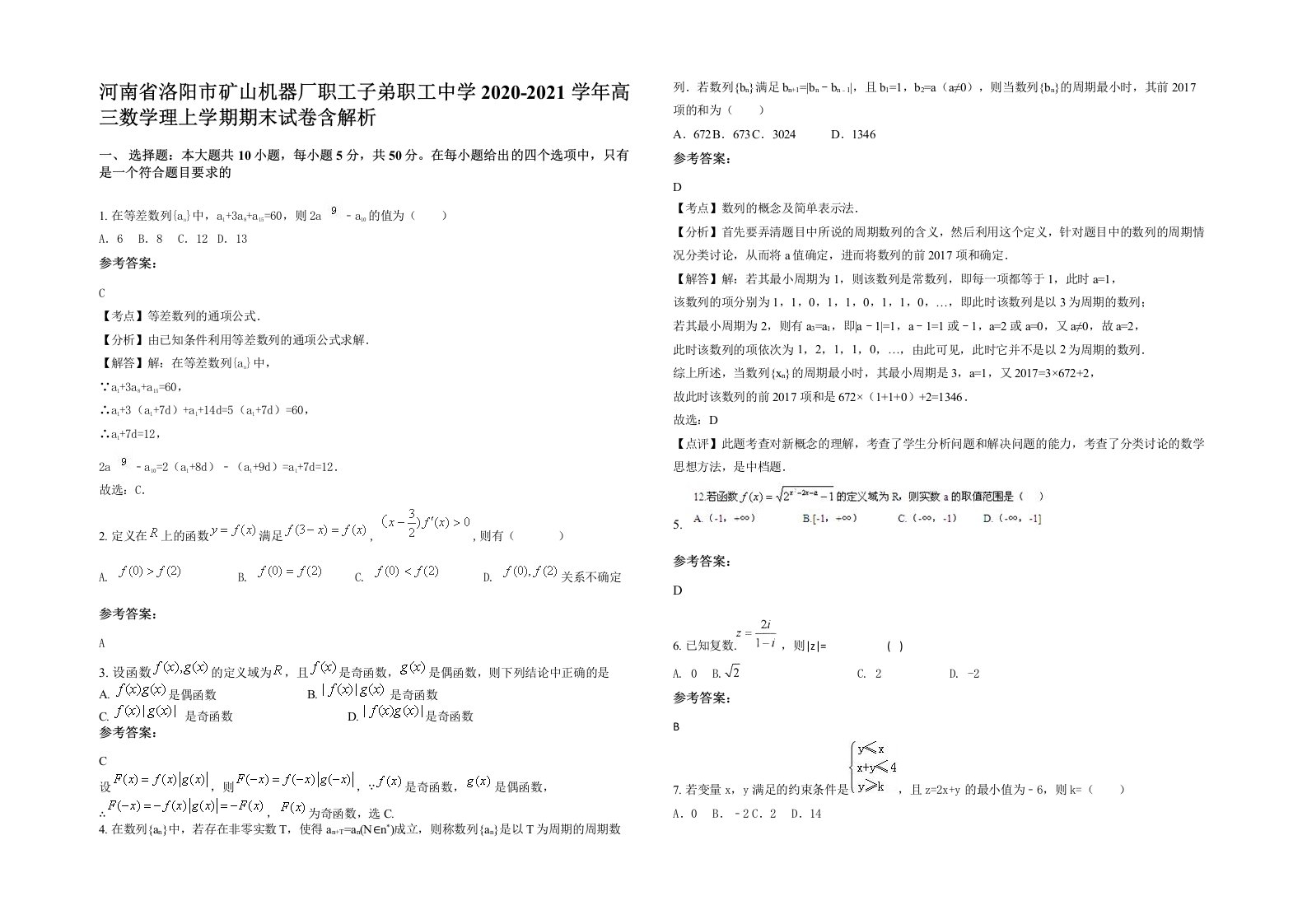 河南省洛阳市矿山机器厂职工子弟职工中学2020-2021学年高三数学理上学期期末试卷含解析