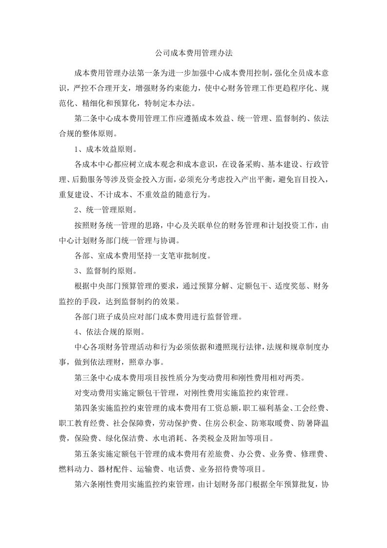 公司成本费用管理办法