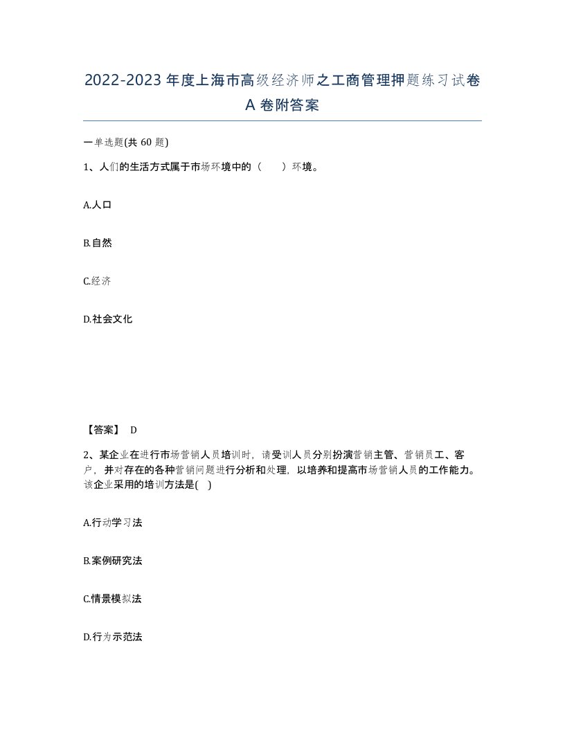 2022-2023年度上海市高级经济师之工商管理押题练习试卷A卷附答案