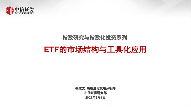 指数研究与指数化投资系列：ETF的市场结构与工具化应用-20210604-中信证券-35页