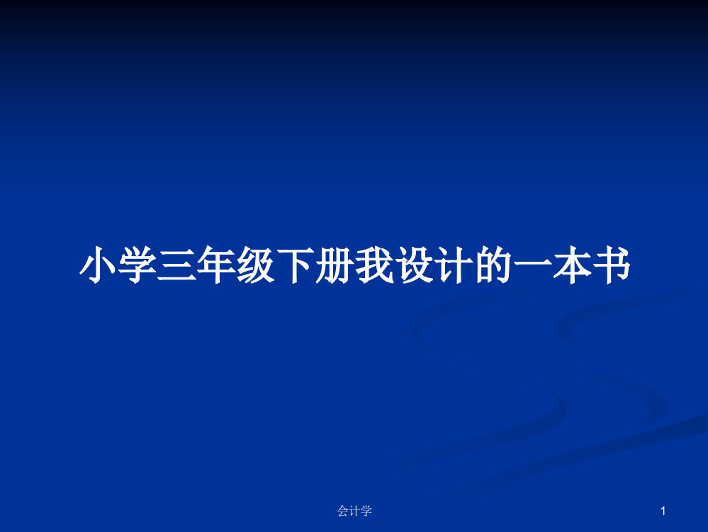 小学三年级下册我设计的一本书