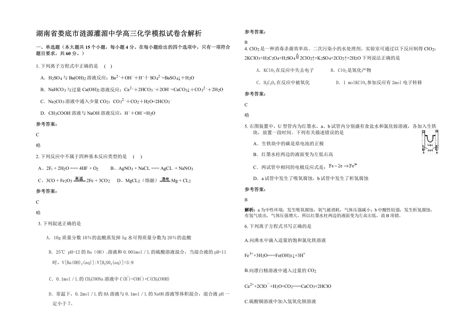 湖南省娄底市涟源灌湄中学高三化学模拟试卷含解析