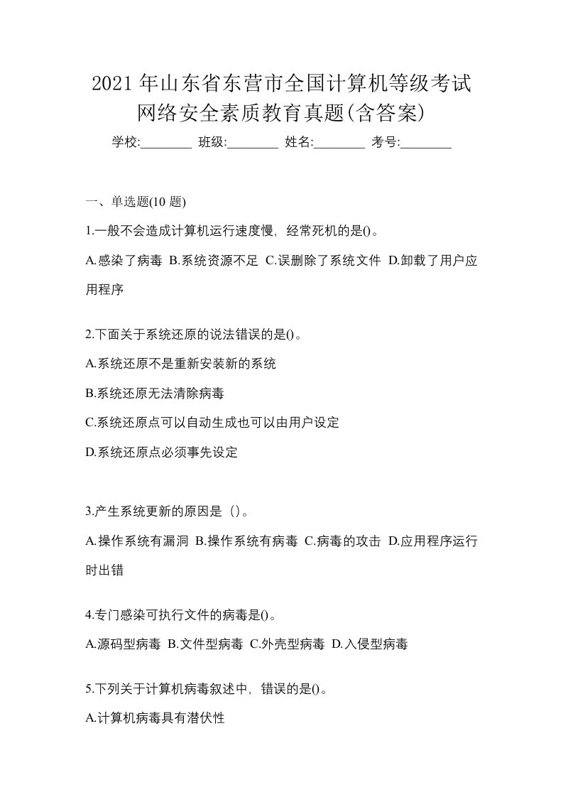 2021年山东省东营市全国计算机等级考试网络安全素质教育真题含答案