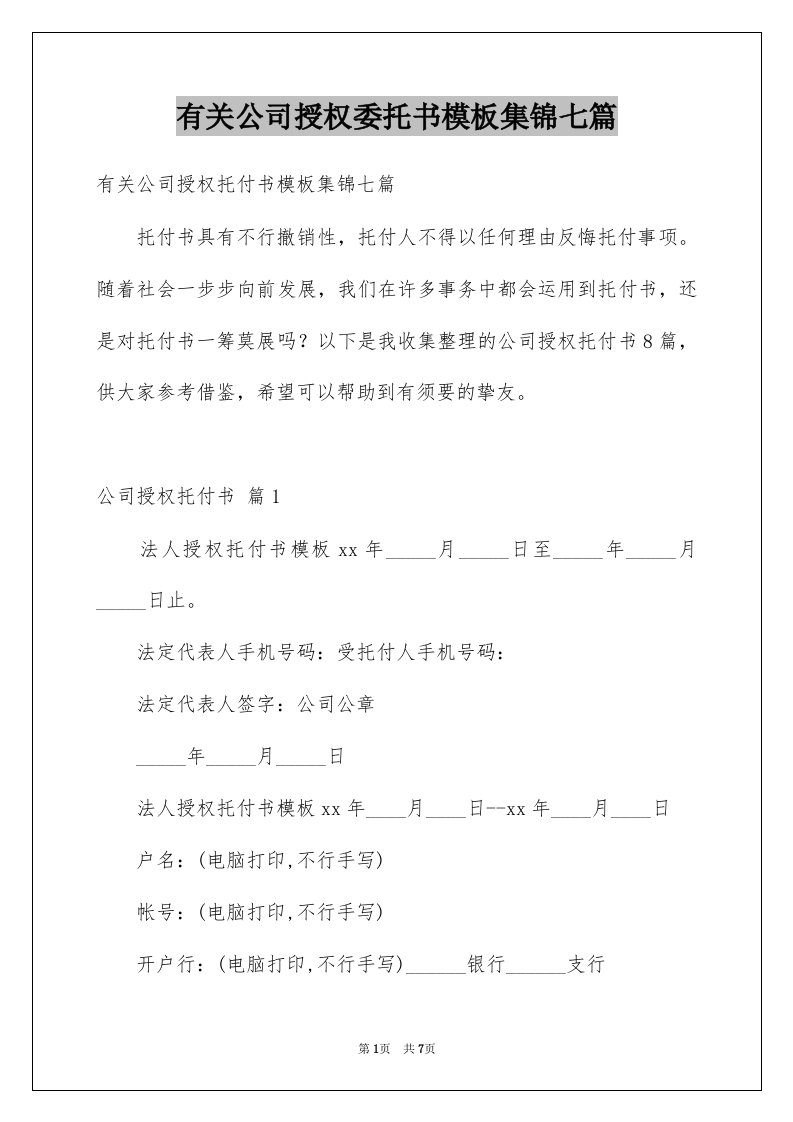 有关公司授权委托书模板集锦七篇