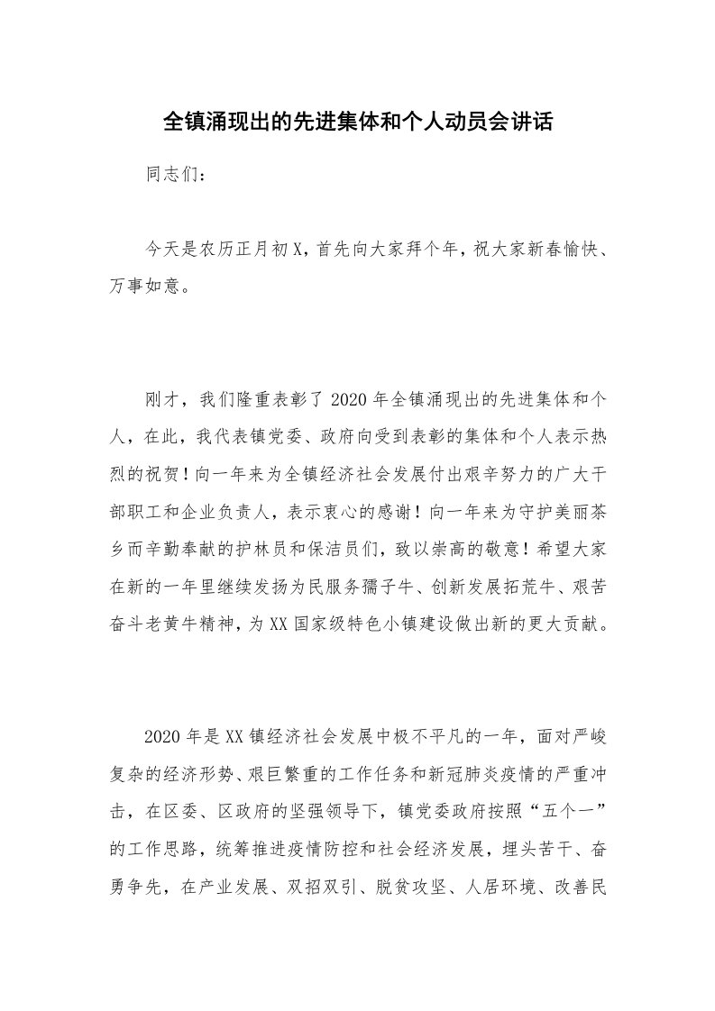 全镇涌现出的先进集体和个人动员会讲话