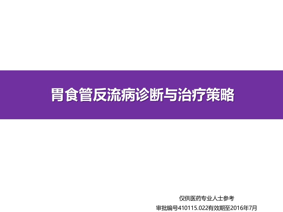 胃食管反流病诊断与治疗策略