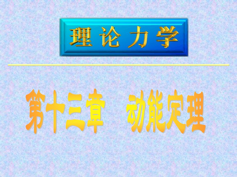 理论力学动能定理