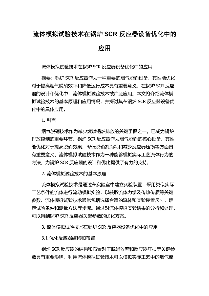 流体模拟试验技术在锅炉SCR反应器设备优化中的应用