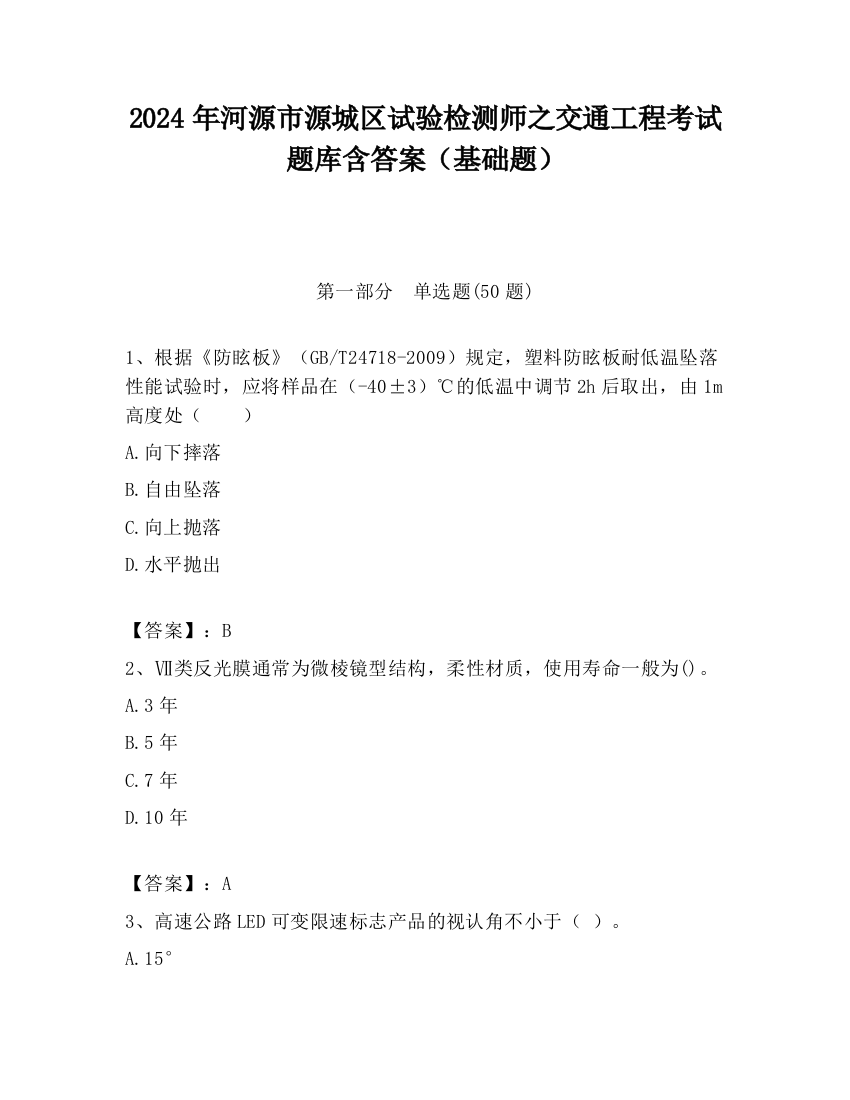 2024年河源市源城区试验检测师之交通工程考试题库含答案（基础题）