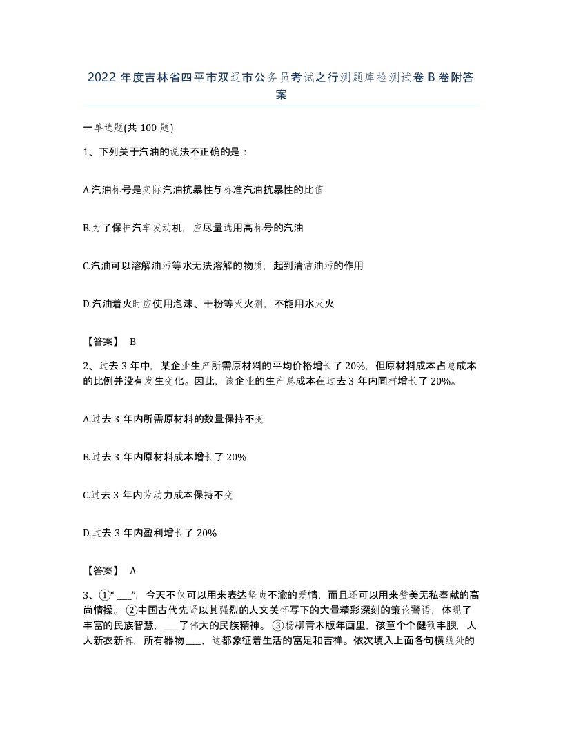 2022年度吉林省四平市双辽市公务员考试之行测题库检测试卷B卷附答案