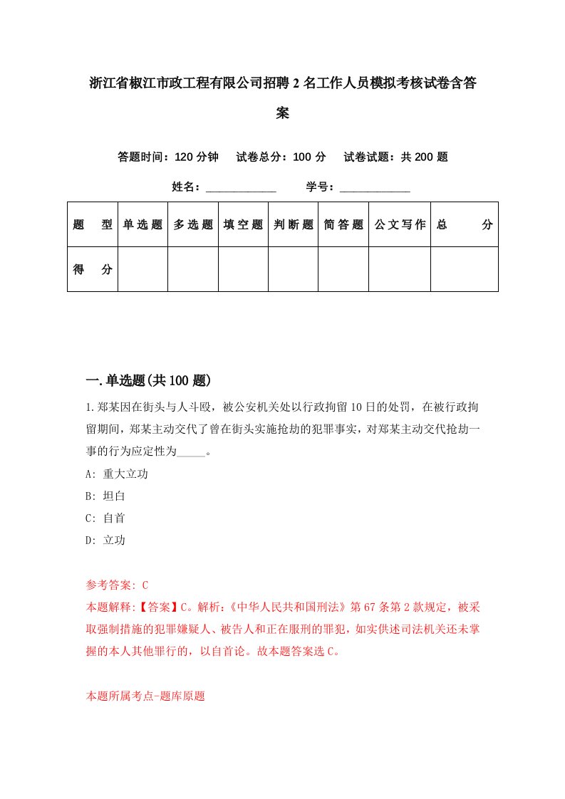 浙江省椒江市政工程有限公司招聘2名工作人员模拟考核试卷含答案1