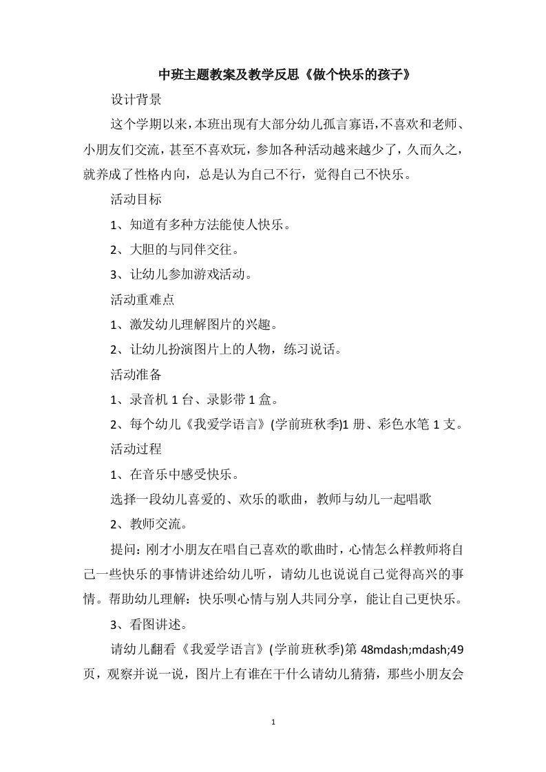 中班主题教案及教学反思《做个快乐的孩子》