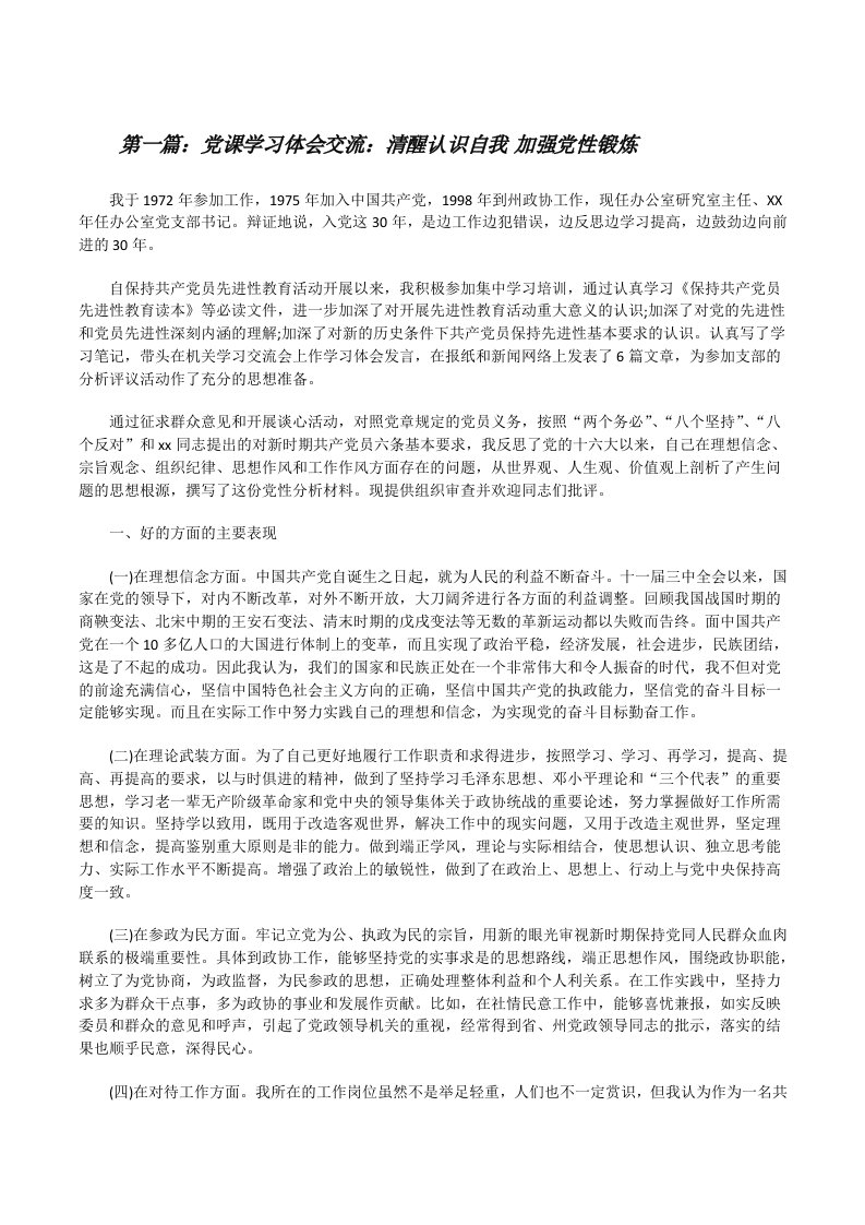 党课学习体会交流：清醒认识自我&nbsp;加强党性锻炼[修改版]