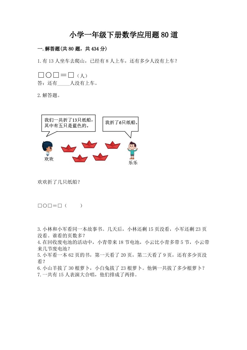 小学一年级下册数学应用题80道精编答案