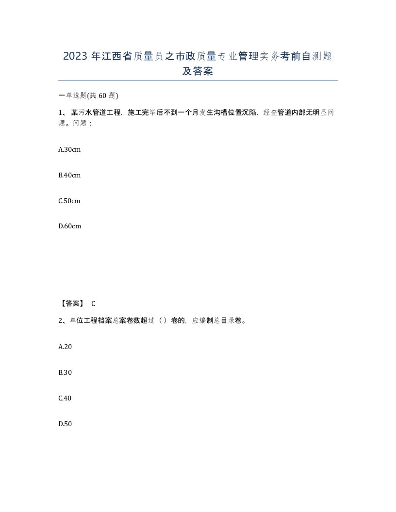 2023年江西省质量员之市政质量专业管理实务考前自测题及答案