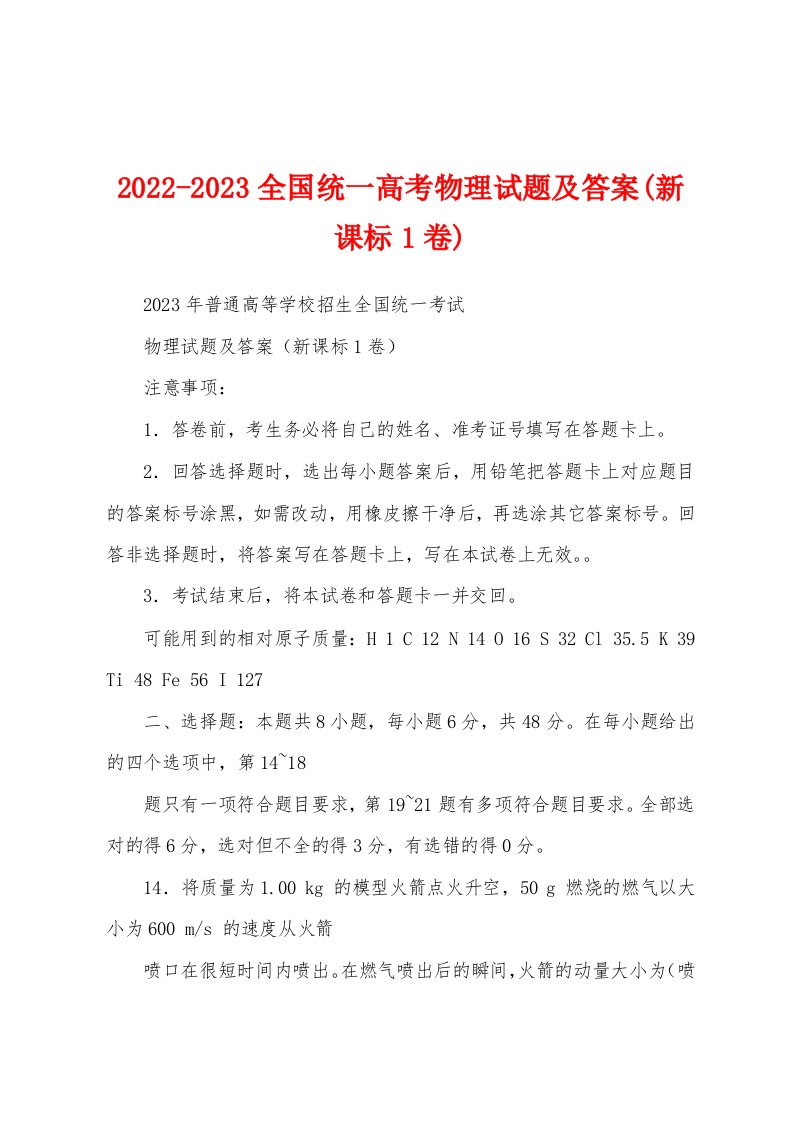 2022-2023全国统一高考物理试题及答案(新课标1卷)