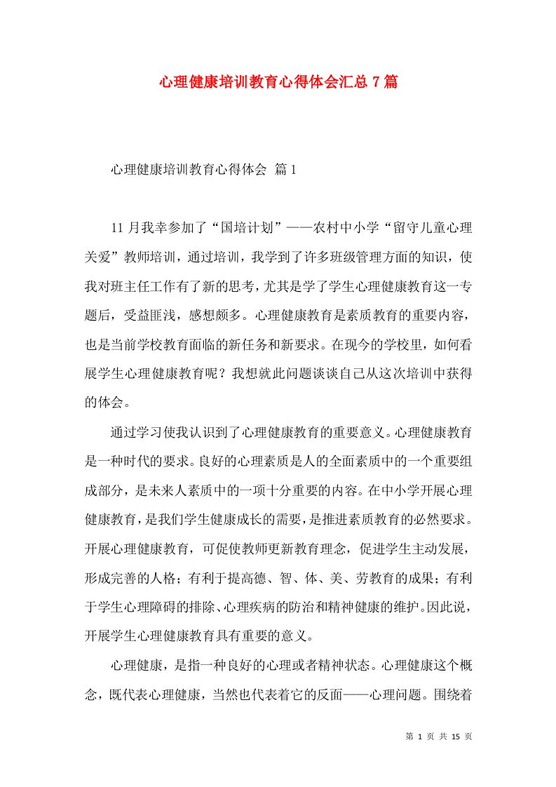 心理健康培训教育心得体会汇总7篇